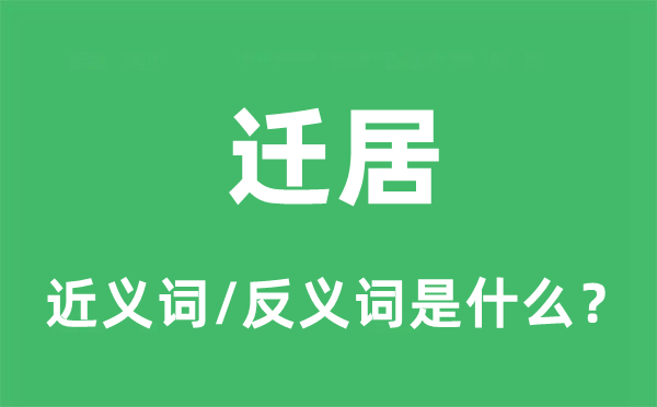 迁居的近义词和反义词是什么,迁居是什么意思