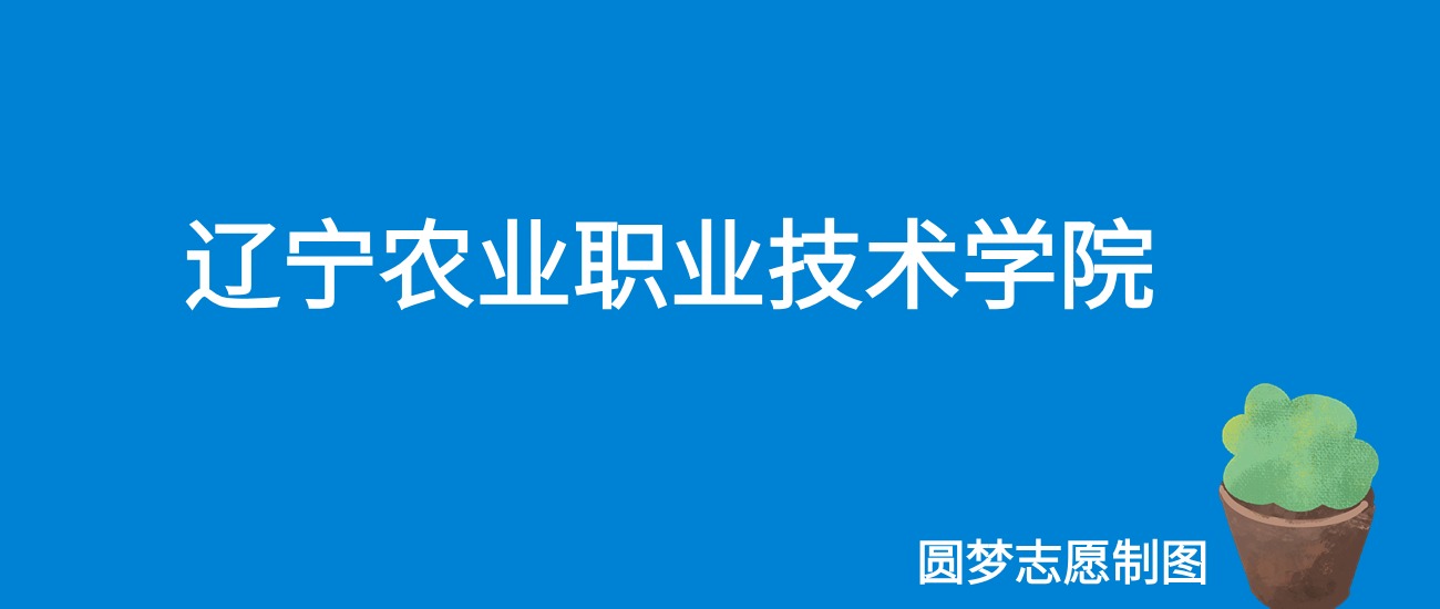 2024辽宁农业职业技术学院录取分数线（全国各省最低分及位次）