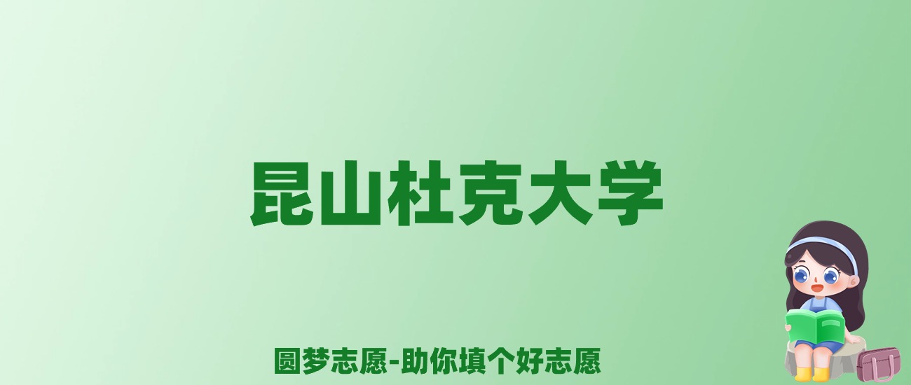 张雪峰谈昆山杜克大学：和公办本科的差距对比、热门专业推荐