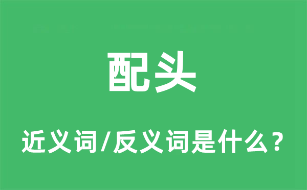 配头的近义词和反义词是什么,配头是什么意思