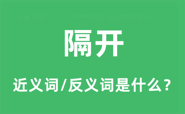 隔开的近义词和反义词是什么,隔开是什么意思