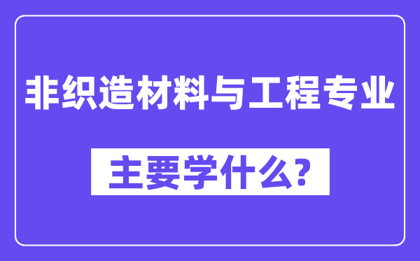 非织造材料与工程专业主要学什么？附非织造材料与工程专业课程目录