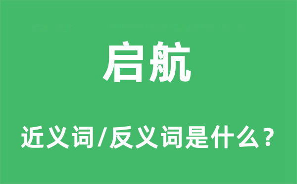 启航的近义词和反义词是什么,启航是什么意思