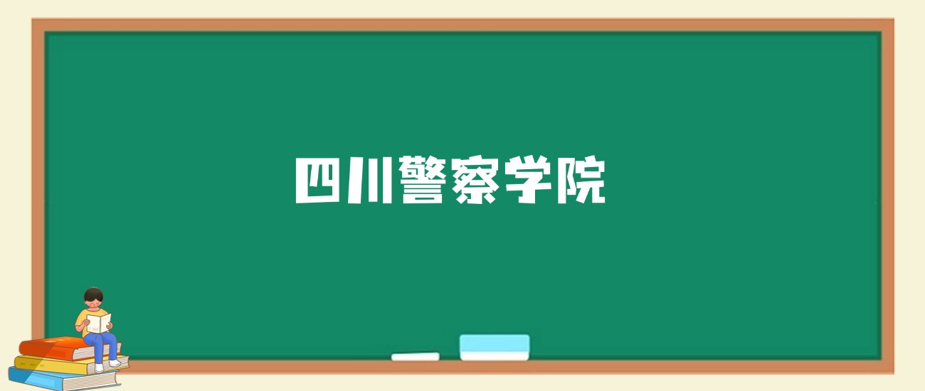 2025年四川公办二本大学录取分数线是多少？近三年最低是426分