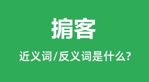 掮客的近义词和反义词是什么,掮客是什么意思