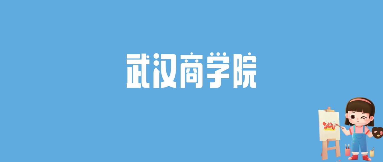 2024武汉商学院录取分数线汇总：全国各省最低多少分能上