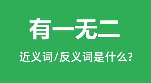 有一无二的近义词和反义词是什么,有一无二是什么意思