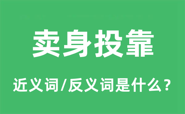 卖身投靠的近义词和反义词是什么,卖身投靠是什么意思