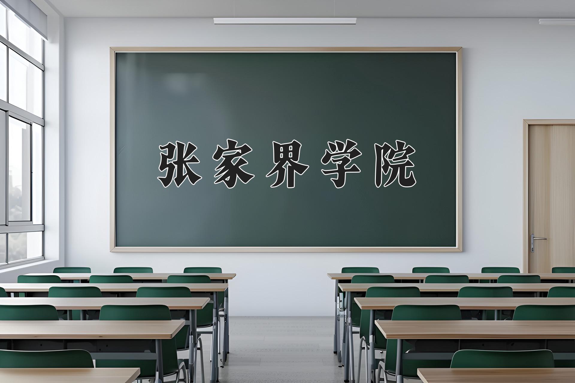 张家界学院