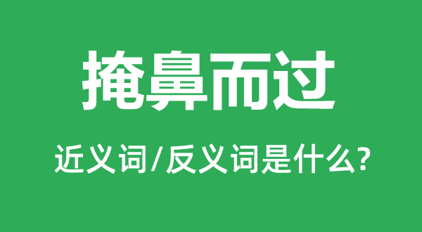 掩鼻而过的近义词和反义词是什么,掩鼻而过是什么意思