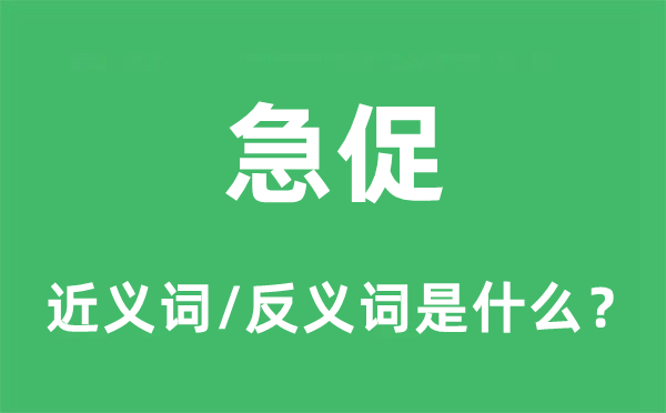 急促的近义词和反义词是什么,急促是什么意思