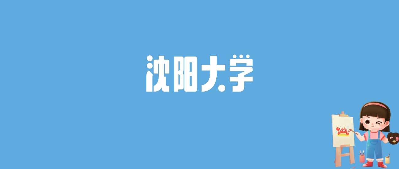 2024沈阳大学录取分数线汇总：全国各省最低多少分能上