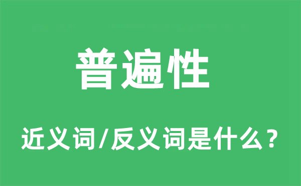 普遍性的近义词和反义词是什么,普遍性是什么意思