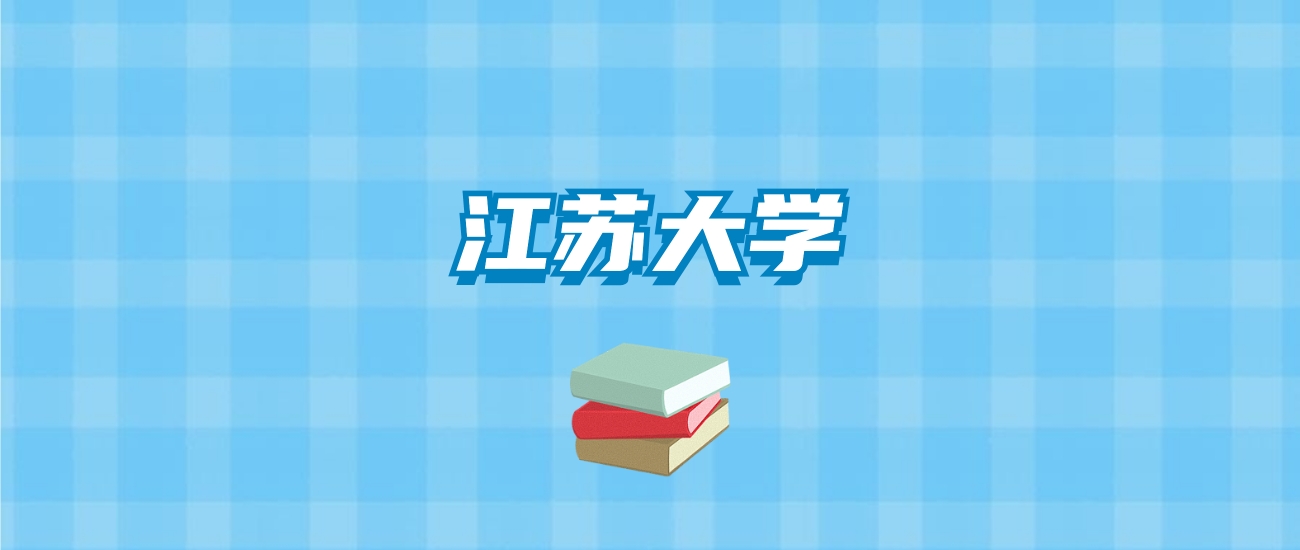 江苏大学的录取分数线要多少？附2024招生计划及专业