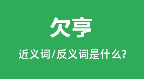 欠亨的近义词和反义词是什么,欠亨是什么意思