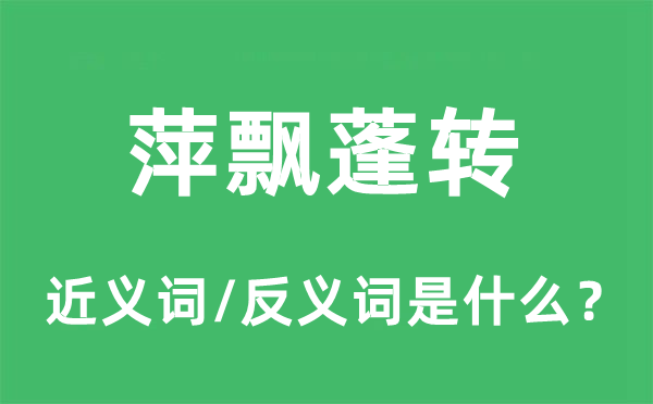 萍飘蓬转的近义词和反义词是什么,萍飘蓬转是什么意思