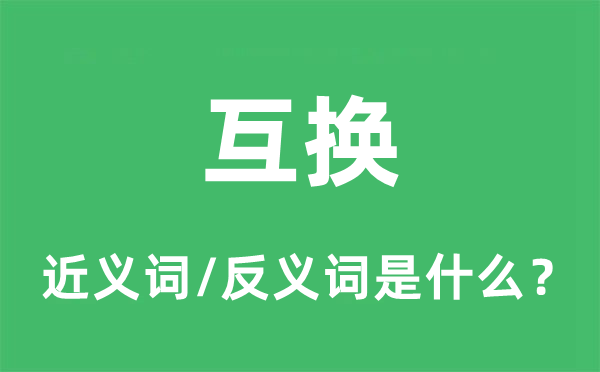 互换的近义词和反义词是什么,互换是什么意思