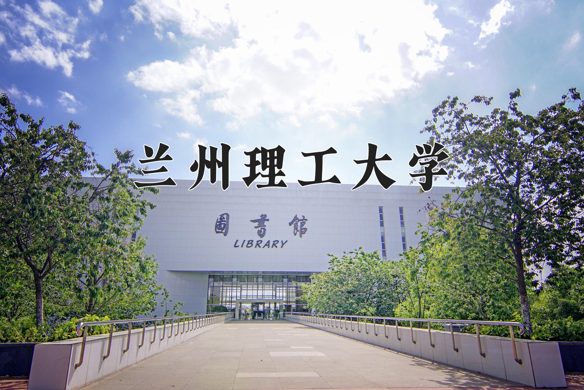 兰州理工大学