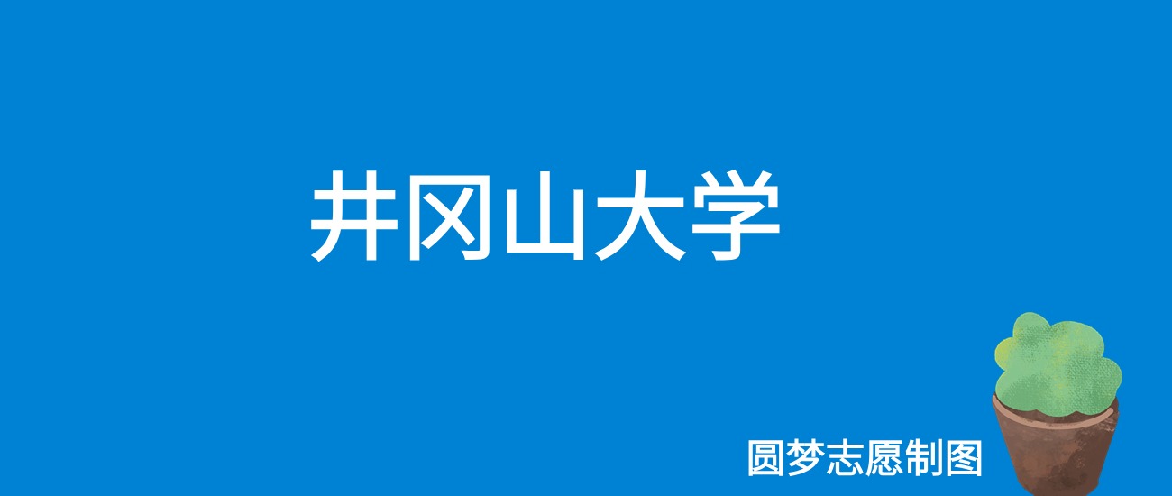 2024井冈山大学录取分数线（全国各省最低分及位次）