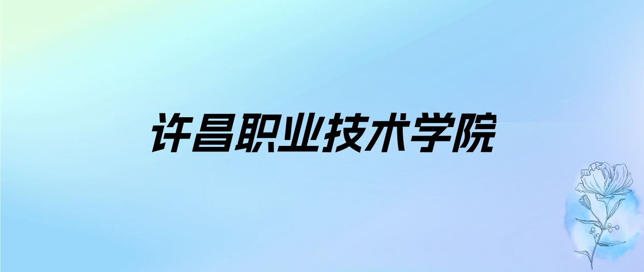 2024年许昌职业技术学院学费明细：一年3700-4800元（各专业收费标准）