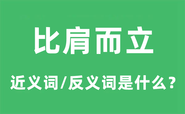 比肩而立的近义词和反义词是什么,比肩而立是什么意思