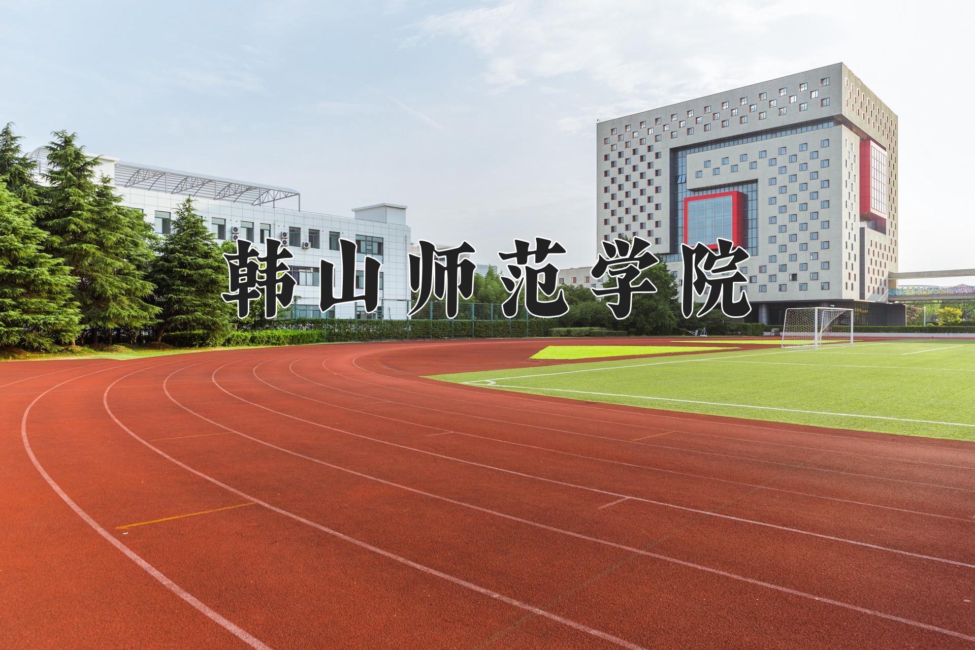 韩山师范学院