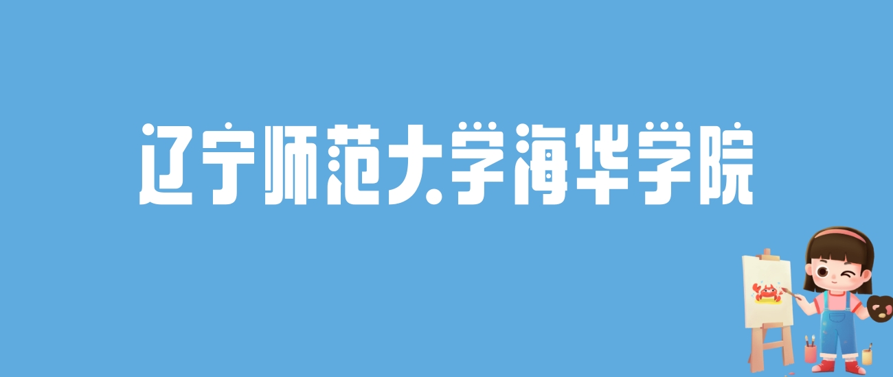 2024辽宁师范大学海华学院录取分数线汇总：全国各省最低多少分能上