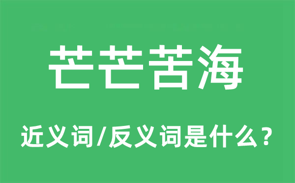 芒芒苦海的近义词和反义词是什么,芒芒苦海是什么意思