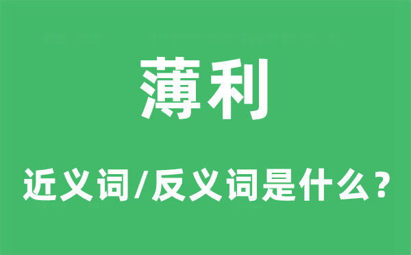 薄利的近义词和反义词是什么,薄利是什么意思