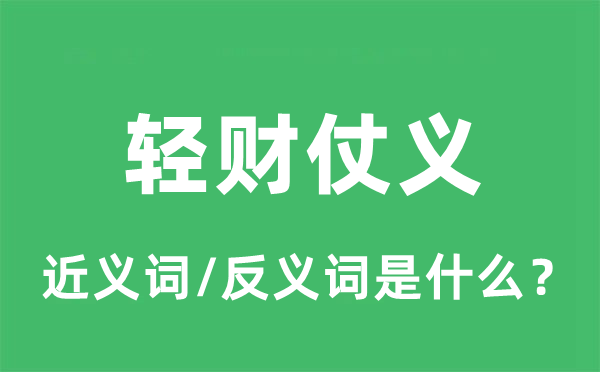 轻财仗义的近义词和反义词是什么,轻财仗义是什么意思