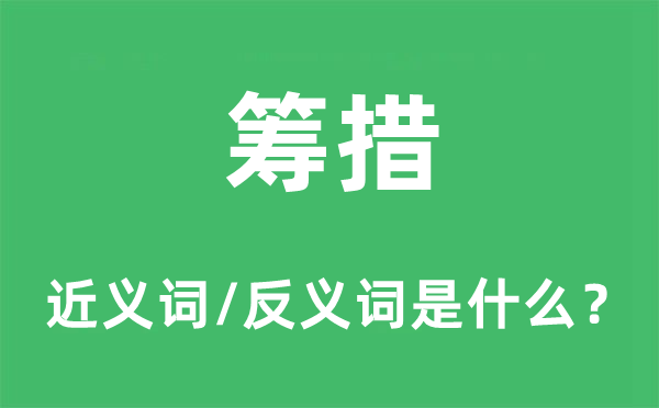 筹措的近义词和反义词是什么,筹措是什么意思