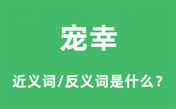 宠幸的近义词和反义词是什么,宠幸是什么意思