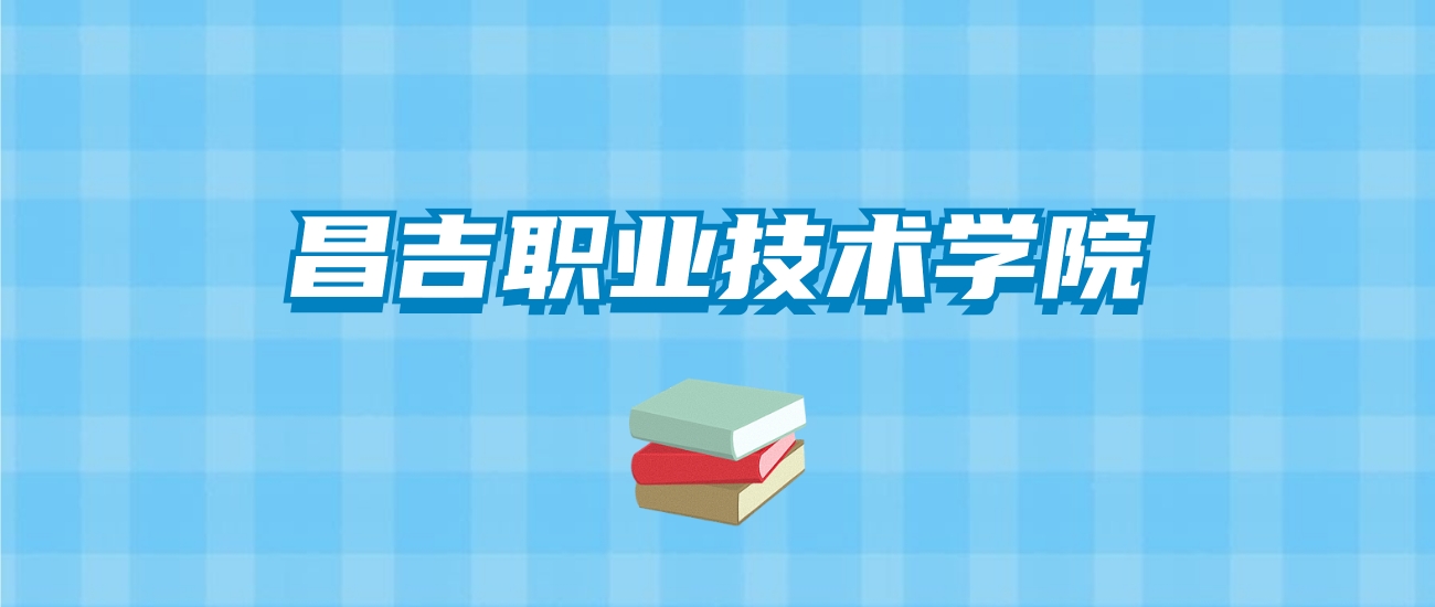 昌吉职业技术学院的录取分数线要多少？附2024招生计划及专业