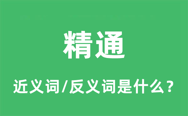 精通的近义词和反义词是什么,精通是什么意思