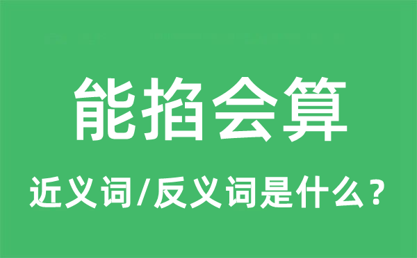 能掐会算的近义词和反义词是什么,能掐会算是什么意思