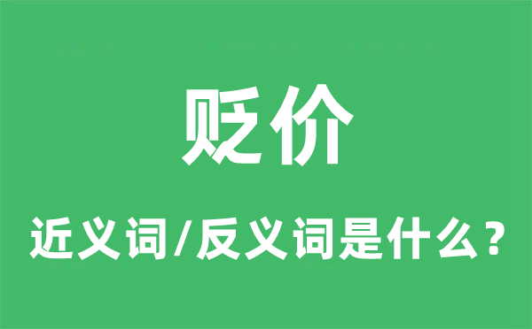 贬价的近义词和反义词是什么,贬价是什么意思