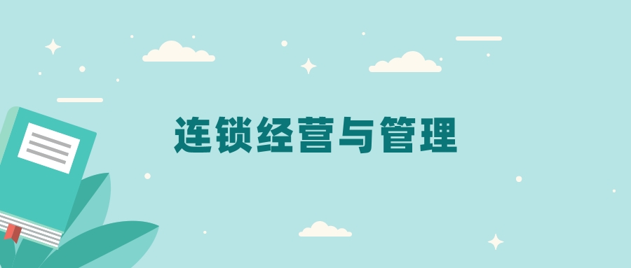 全国连锁经营与管理专业2024录取分数线（2025考生参考）