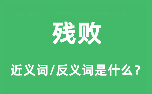 残败的近义词和反义词是什么,残败是什么意思