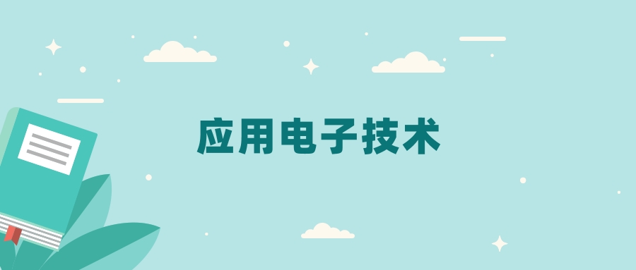 全国应用电子技术专业2024录取分数线（2025考生参考）