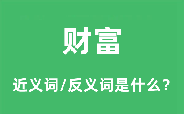 财富的近义词和反义词是什么,财富是什么意思