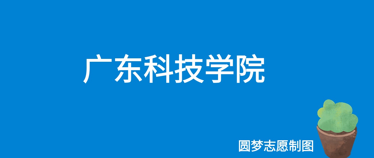 2024广东科技学院录取分数线（全国各省最低分及位次）