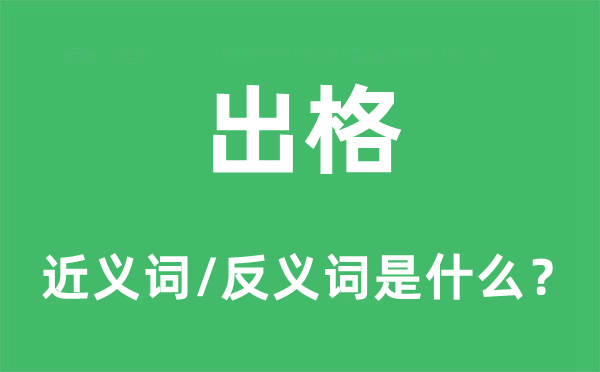 出格的近义词和反义词是什么,出格是什么意思