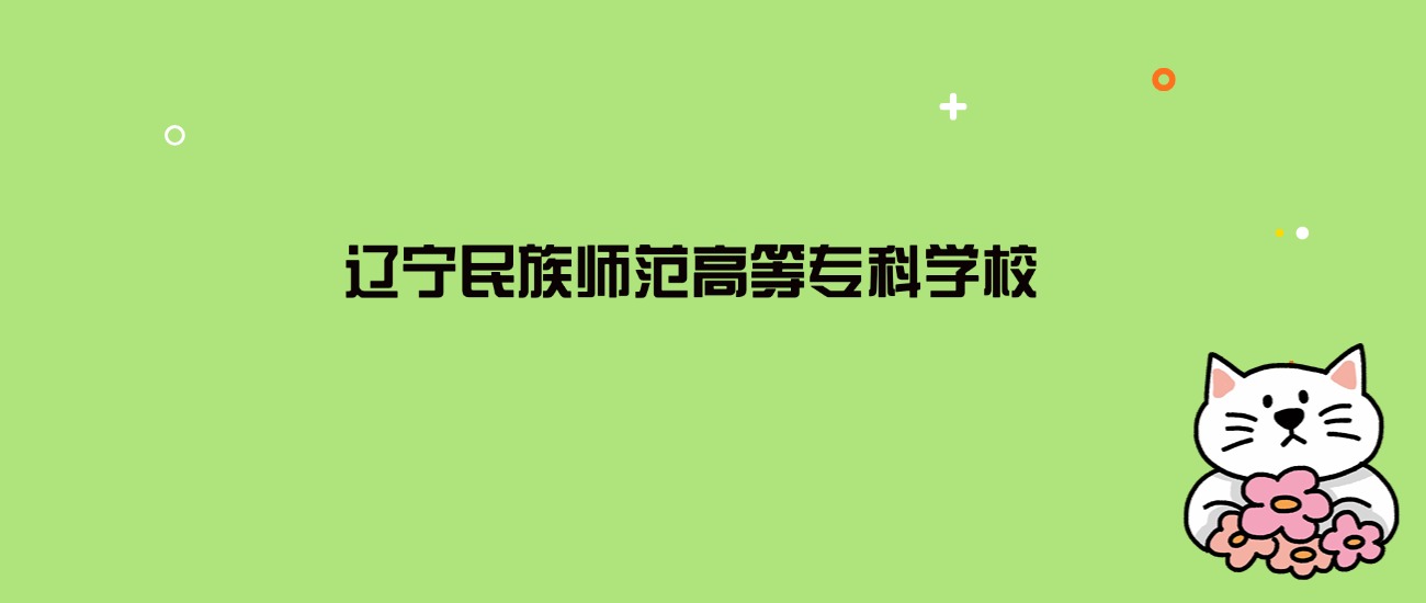 2024年辽宁民族师范高等专科学校录取分数线是多少？看14省最低分