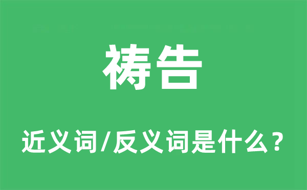 祷告的近义词和反义词是什么,祷告是什么意思