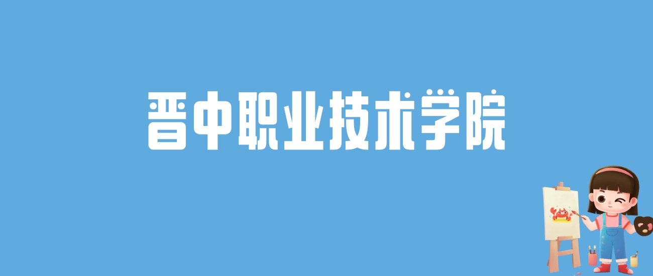 2024晋中职业技术学院录取分数线汇总：全国各省最低多少分能上