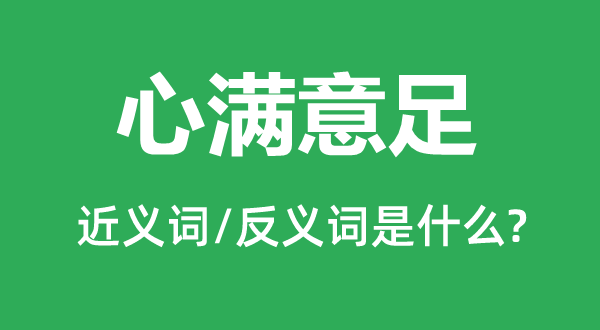 心满意足的近义词和反义词是什么,心满意足是什么意思