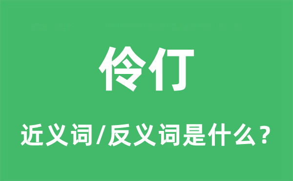 伶仃的近义词和反义词是什么,伶仃是什么意思