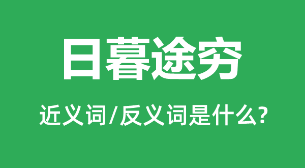 日暮途穷的近义词和反义词是什么,日暮途穷是什么意思