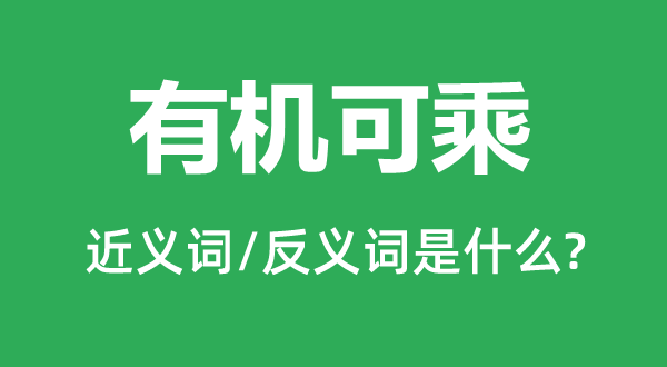 有机可乘的近义词和反义词是什么,有机可乘是什么意思