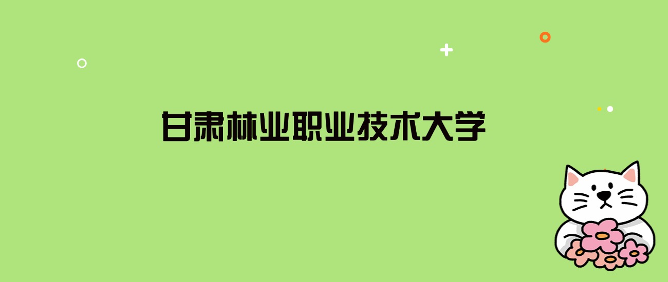 2024年甘肃林业职业技术大学录取分数线是多少？看全国6省的最低分